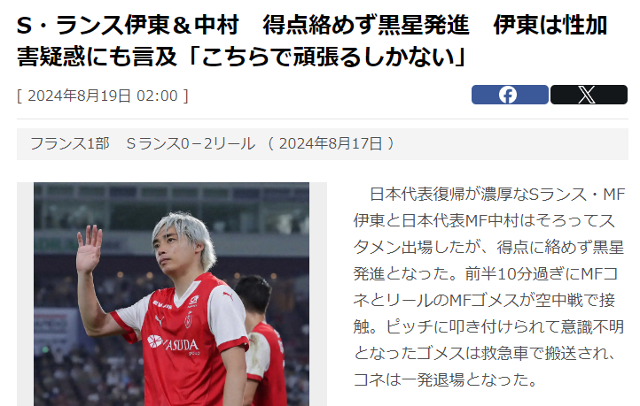 伊藤纯也谈性侵指控：此事尚未解决 但我现在只能专注于足球